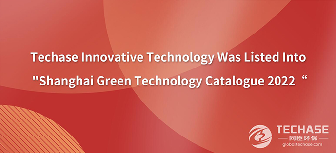 Techase Innovative Technology Was Listed Into ＂Shanghai Green Technology Catalogue 2022”
