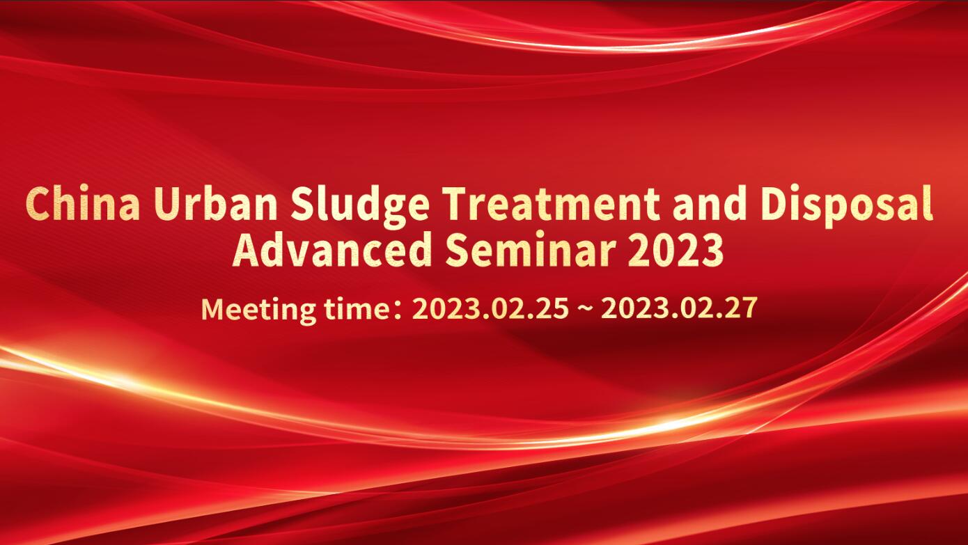 Coming Soon: [Forum +Typical Case Visit] China Urban Sludge Treatment and Disposal Advanced Seminar 2
