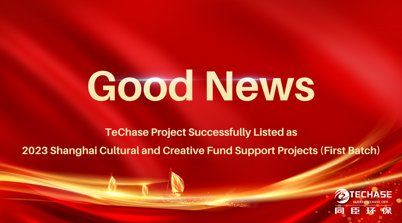Good News | TeChase Project Successfully Listed as 2023 Shanghai Cultural and Creative Fund Support P