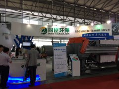 <b>同臣环保亮相2015中国环博会，创新技术服务中国环</b>