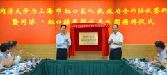 <b>同济大学与虹口区签约，共建绿色科技产业园</b>