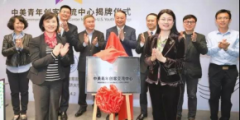 Ceremony of Innovation Center for China-US Youth Exchange