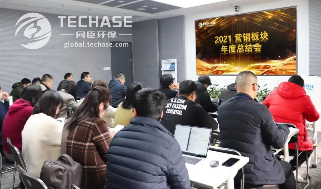 Techase News | 2021 Marketing Center Annual Summary Meeting